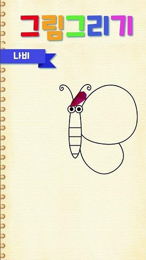 나비 쉽게 그리는 방법