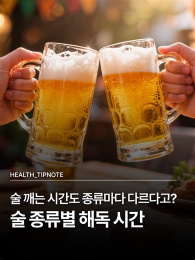 술 깨는 시간도 종류마다 다르다고?? 👀 주종에 따라 다른 해독시간 총정리‼️ 이제 술약속 잡기 전에 한번 체크해보세요! ✅ #술자리 #해장 #숙취 #숙취해소 #건강정보