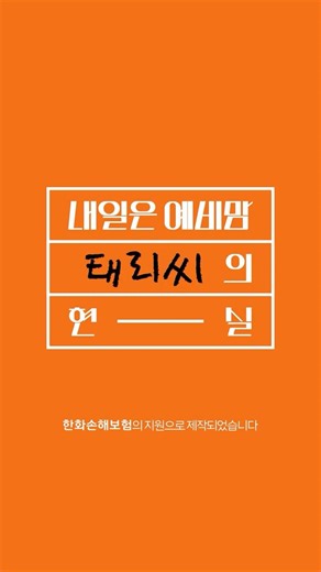 한화손해보험 ‘여성을 위한 현실밀착형 보험’ 캠페인_난임치료편
