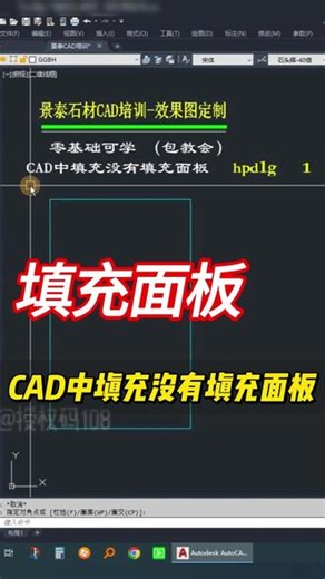 CAD中填充没有填充面板 #景泰CAD #cad教程 #cad画图 #cad讲堂 #石材 @豆包 @DOU 上热门 @抖音作者助手 @景泰CAD培训 ｜陈阿大🍃 @抖音小助手