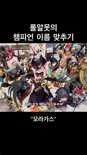 롤알못의 상상력 폭발🤣 챔피언 이름 맞추기