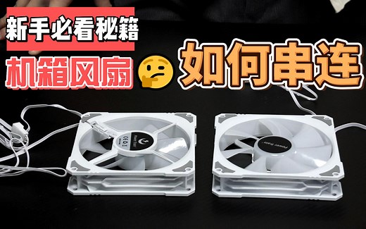一分钟教会你，台式机箱风扇如何串连，风扇供电接口 5V3针接口串连教程
