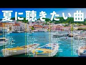 夏の歌 2025 🐚☀️🍓 夏に聴きたい曲 2025 🎵 ドライブ 夏歌 サマーソング メドレー邦楽! 日本の夏の音楽2025【作業用BGM】