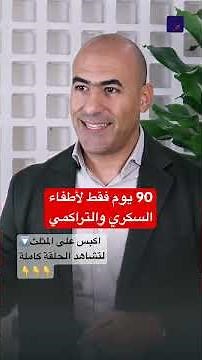 خطة سمارة 90 يومًا لشفاء السكري وإطفاء 🔥 نار السكر التراكمي | وجبات يومية + جدول قراءات السكر