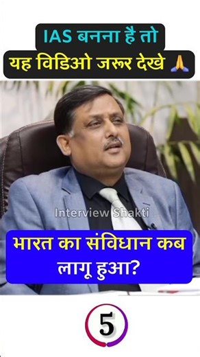 IAS बनना हैं तो जवाब बताओ | IAS इंटरव्यू में पूछे गए सवाल | ias interview questions #interviewshakti