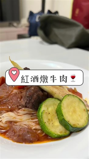 紅酒燉牛肉的美味料理教學