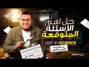 المراجعة النهائية وحل اهم أسئلة Unit 4 Science prep 3 | الوحدة الرابعة ساينس تالته اعدادي 1 Part