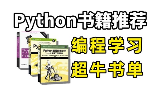【Python书籍推荐】零基础小白书籍推荐，自学Python编程必备书籍，理论知识直接拉满，编程编写如有神助，附电子版