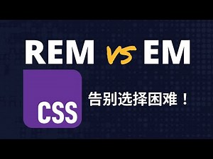 还在纠结em和rem？一次彻底搞懂！从基础到响应式布局的应用