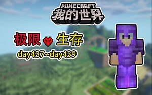 我的世界1.18极限生存437~439天生存记录