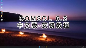 保姆级COMSOL 6.2