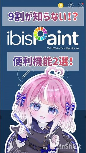 知ってたらすごい！アイビス便利機能紹介！#イラスト #アイビスペイント #イラストメイキング