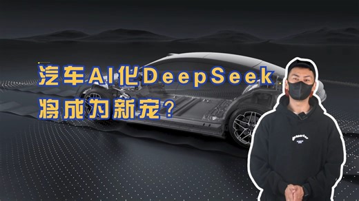 汽车行业“AI化”浪潮汹涌，DeepSeek成车企新宠