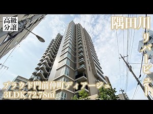 【プラウド門前仲町ディアージュ/PROUD MONZEN-NAKACHO DEAGE】 3LDK 72.78㎡ 隅田川のリバービューを堪能出来るファミリー向け高級分譲マンション
