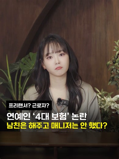 연예인 4대 보험 논란 남친은 해주고, 매니저는 안 했다? 이거요, 선택 문제가 아닙니다. 불법이에요. 대표님들이 제일 많이 착각하는 게 “해주고 싶은 사람만 해주면 되는 거 아니야?”인데 4대 보험은 호의가 아니라 의무입니다. 프리랜서 계약서 썼다고 끝나는 거 아닙니다. 매일 출근하고, 스케줄 따라 움직이고, 지시받고 일하면 종이에 뭐라 써 있든 근로자예요. 근로자를 쓰는 순간 4대 보험은 무조건 적용해야 합니다. 안 해주면 어떻게 되느냐. 미납 보험료 가산세 기본이고 노동청, 국세청 동시에 옵니다. 형사처벌까지 갈 수 있어요. 더 큰 문제는 사고. 보험 가입 안 된 상태에서 다치면 치료비, 보상금 전부 사업주 부담입니다. 그렇다면 가족이나 지인은요? 일 안 하는데 보험만 올려줬다면 그건 허위 가입입니다. 실제 일하는 사람은 3.3%로 빼고 일 안 하는 사람은 근로자로 넣는 구조, 요즘 국세청·노동청이 제일 먼저 보는 패턴이에요. “가족이니까 괜찮겠지” “매니저니까 3.3%면 되겠