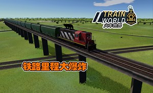 暂时完结【火车世界】#09【Train World】