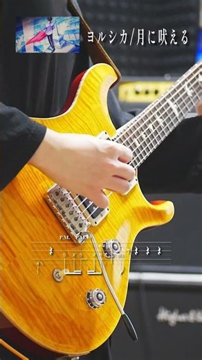 ヨルシカ/月に吠える 弾いてみた🍁#TAB #弾いてみた #guitar