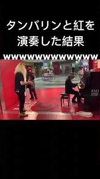 超絶タンバリンと紅演奏したらまさかの完全再現！？#大石竜輔 #ガチタンバリン #xjapan #紅 #ストリートピアノ #菊池亮太 #ながりょー