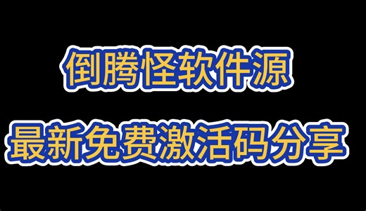 软件源最新免费激活码来啦（2024-05-15）