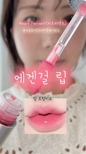이 조합 진짜 찐이다 에겐녀 립조합공개 하트퍼센트 플래시핑크+로지립스 #하트퍼센트 #에겐녀 #kbeauty
