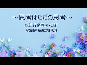 認知行動療法・CBT 認知再構成法をベースとした瞑想 ネガティブな思考に巻き込まれずより柔軟な視点を見つけよう 臨床心理士・公認心理師監修