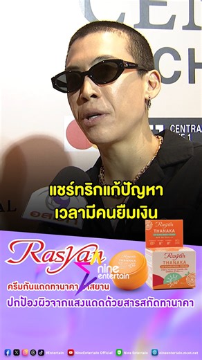 #ป๊อกภัสสรกรณ์ เผยเคล็ดลับ ทำยังไงเวลามีคนขอยืมเงิน เหตุเป็นคนใจดี ขี้สงสาร ไม่กล้าปฏิเสธ แต่ตอนี้เจ้าตัวก็เจอทริกดี ๆ และได้ผลหลังทดลองวิธีนี้มา 4 ปี คือวิธีอะไรไปดู! (คลิป) . ครีมกันแดดทานาคา ราสยาน SP : https://bit.ly/3X2bx4R LZ : https://bit.ly/4plkz9o . #ป๊อกภัสสรกรณ์ #มาร์กี้ราศี #ยืมเงิน #ขี้สงสาร | NineEntertain