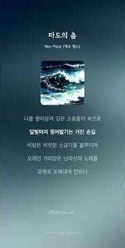 파도의 춤