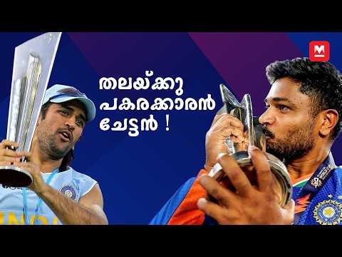 അന്ന് ധോണിക്കു പകരക്കാരനായി എത്തി | Sanju Samson | Dhoni | Archives