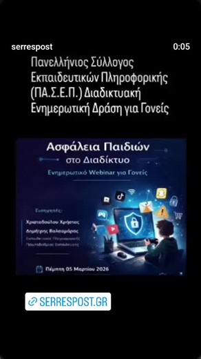 Πανελλήνιος Σύλλογος Εκπαιδευτικών Πληροφορικής (ΠΑ.Σ.Ε.Π.) Διαδικτυακή Ενημερωτική Δράση για ΓονείςΟ Πανελλήνιος Σύλλογος Εκπαιδευτικών Πληροφορικής (ΠΑ.Σ.Ε.Π.) διοργανώνει διαδικτυακή ενημερωτική παρουσίαση με στόχο την ενημέρωση και ευαισθητοποίηση των γονέων σχετικά με την ασφαλή χρήση του διαδικτύου από παιδιά Δημοτικού. Η ενημέρωση θα επικεντρωθεί στους σύγχρονους ψηφιακούς κινδύνους που αντιμετωπίζουν οι μαθητές, όπως η προστασία προσωπικών δεδομένων, η ασφαλής χρήση διαδικτυακών παιχνιδι