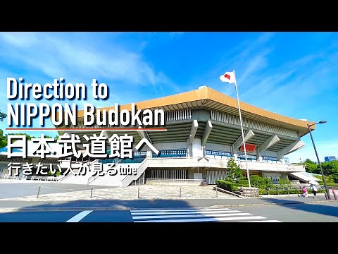 🥋【4K】日本武道館へご案内【行き方アクセス|皇居|九段下駅】Direction to NIPPON Budokan🇯🇵JAPAN TOKYO walking tour guide