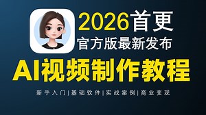 【全86集】2026首发！史上最详细的AI视频制作保姆级教程（附工具）AI生成视频零基础入门到精通！包含所有干货！七天就能从小白到大神！带你玩转AI短剧赛道！_哔哩哔哩_bilibili