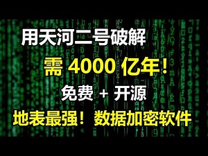 地表最强带自毁！免费+开源的数据加密软件！用天河二号破解需4000亿年！如何用VeraCrypt加密电脑硬盘或优盘！陈老师的私密照片再也不怕被泄露！