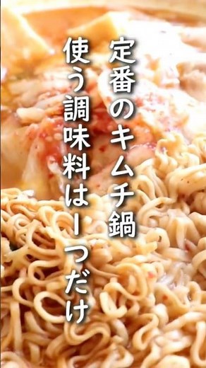 キムチ鍋は鍋の素なしで簡単に作れます。「おやつラーメンで出汁うま！キムチ鍋」 #料理 #簡単レシピ #レシピ