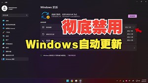 如何开启或禁用关闭Windows自动更新