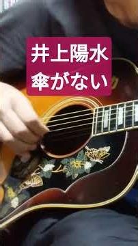 井上陽水/傘がない