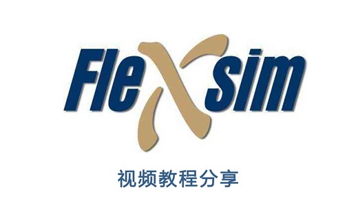 【自译】FlexSim中文教程分享