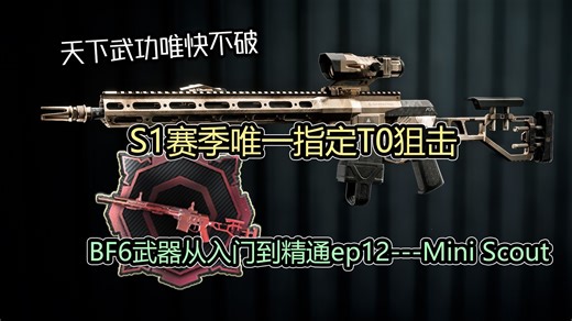 【战地风云6】天下武功唯快不破 S1赛季唯一指定T0狙击 Mini Scout 评测与改装推荐