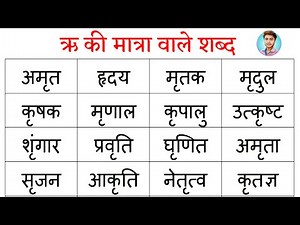 Ri ki matra | Ri ki matra wale shabd | ऋ की मात्रा | ऋ की मात्रा वाले शब्द | Tin Akshar Wale Shabd