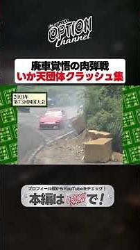 A crash festival! Ikaten group run [Exciting JDM videos #Shorts]