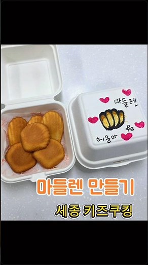 초등학교 방과후수업 키즈쿠킹🍰버터 향 가득한 마들렌 만들기!아이들이 직접 계량하고 반죽하며베이킹의 즐거움을 배워요✨#키즈쿠킹 #마들렌 #방과후수업