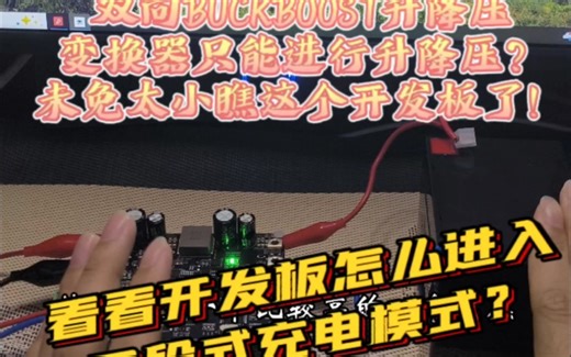 双向BUCKBOOST升降压电路开发板，不止升降压这么简单！还可以对对电池进行三段式充电！#双向BUCKBOOST #BUCKBOOST #三段式充电