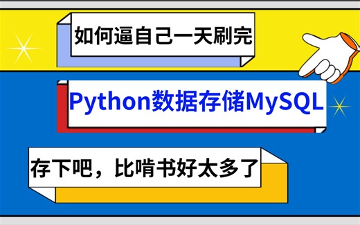 B站上最受欢迎的Python爬虫课程，让你快速精通数据库，Mysql数据存储和Mongodb数据存储轻松搞定