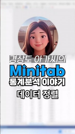 [탭통계] 데이터 순서 정리하는 가장 쉬운 방법! 정렬 기능 활용하기 #미니탭 #데이터분석 #통계기초