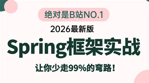 翻遍整个B站，这绝对是2026讲的最好的 Spring框架 实战教程，从手写Spring模拟循环底层源码到动态线程池技术全部都讲明白了，少走99%的弯路