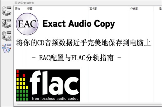 [教程] 将你的CD数据近乎完美的保存到电脑上 -EAC配置与FLAC抓轨-