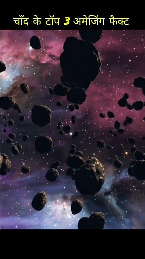 चाँद के टॉप 3 अमेजिंग फैक्ट #amazingfact