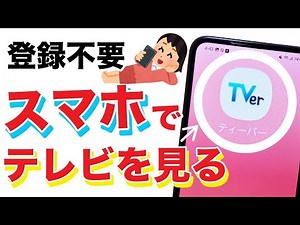 [Free for everyone] How to watch TV on your smartphone ✨ How to use TVer and precautions
