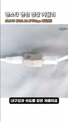 LANSTAR Ethernet Extension Coupler: The Easiest Way to Extend Your Internet Cable #shorts