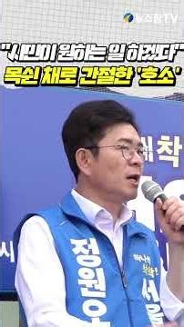 "시민이 원하는 일 하겠다"... 목쉰 채로 간절히 '호소'