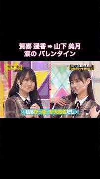 賀喜遥香➡︎山下美月 涙のバレンタインと、ロビー活動で暗躍の齋藤飛鳥&樋口日奈｜乃木坂46 バナナマン【乃木坂工事中】